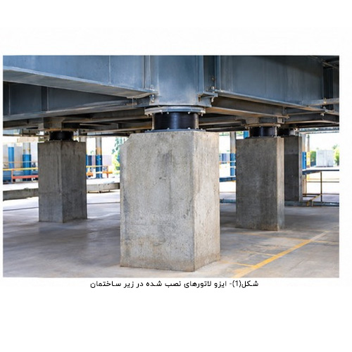لرزه‌گیر کائوچوی طبیعی با میرایی بالا